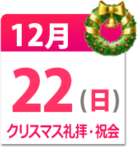 クリスマス礼拝