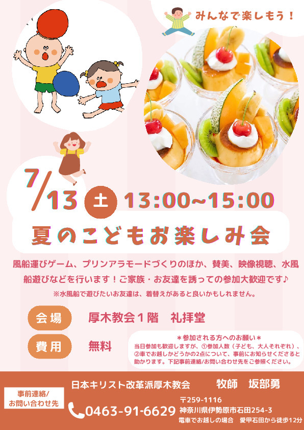 坂部勇さんの この一枚「7/13（土）13:00から15:00 夏のこどもお楽しみ会が行われます。ぜひこの機会に教会にお越しください。」