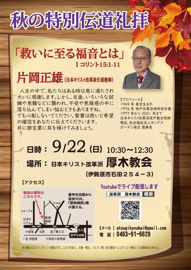 坂部勇さんの この一枚「9月22日（日）の礼拝は片岡正雄 引退教師を迎えて秋の特別伝道礼拝を行います。ぜひ、みなさんいらして下さい。」