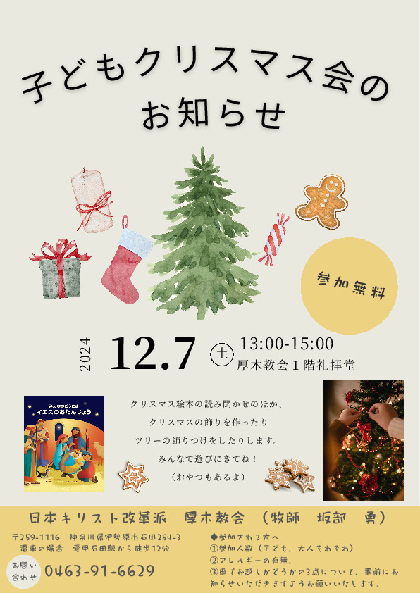 坂部勇さんの この一枚「12/7（土）子どもクリスマス会のお知らせです。」