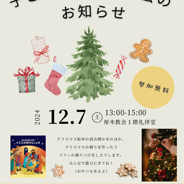 12/7（土）子どもクリスマス会のお知らせです。