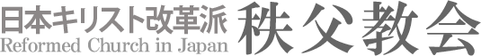 日本キリスト改革派 秩父教会のホームページへ戻る