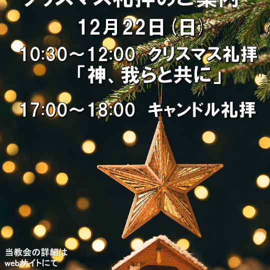 12月22日(日)午前10時30分からクリスマス礼拝を、午後５時からキャンドル礼拝をを行います。