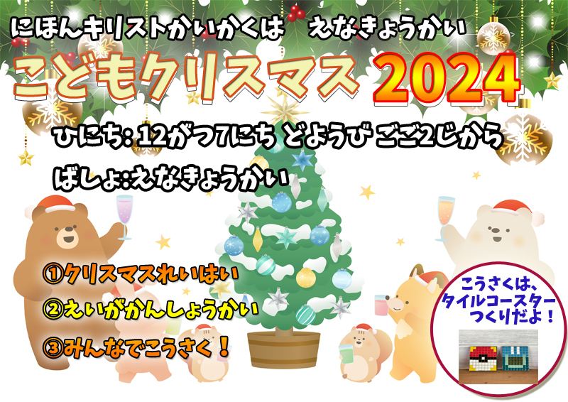 2024年12月7日(土)こどもクリスマスのご案内