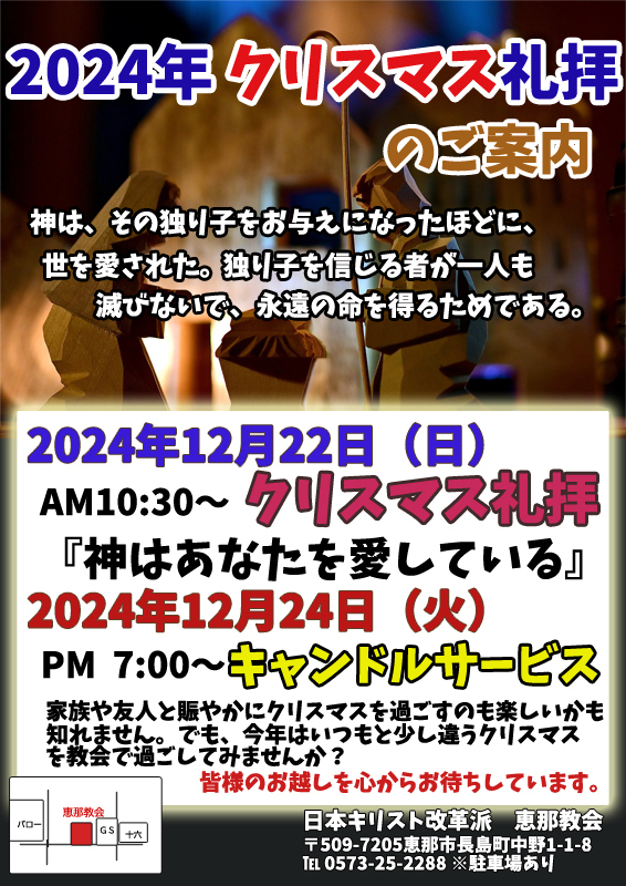 2024年12月24日(日) クリスマス・イブ礼拝(キャンドルサービス)のご案内