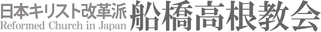 日本キリスト改革派 船橋高根教会のホームページへ戻る