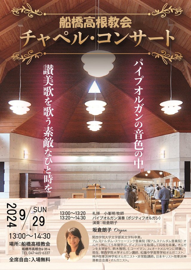 2024年9月29日(日)  チャペル・コンサートを開催します