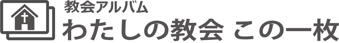 東広島教会のこの一枚