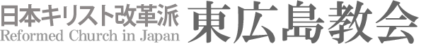 日本キリスト改革派 東広島教会のホームページへ戻る