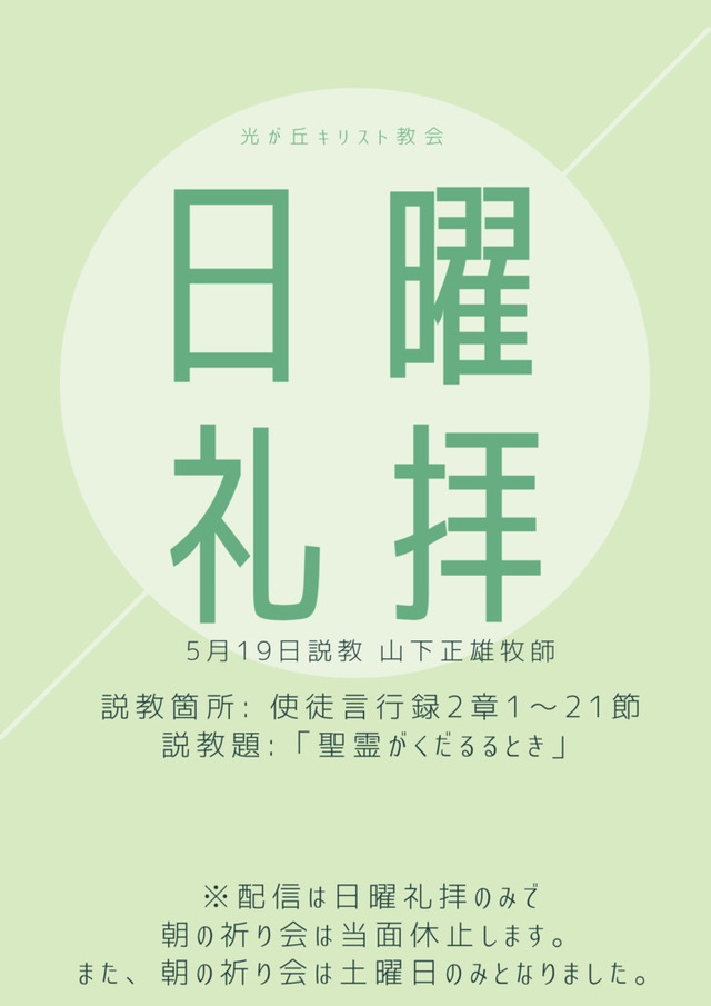 光が丘キリスト教会さんの この一枚「2024年５月19日説教 山下正雄牧師<br>説教箇所:使徒言行録2章1〜21節<br>説教題:「聖霊がくだるるとき」」