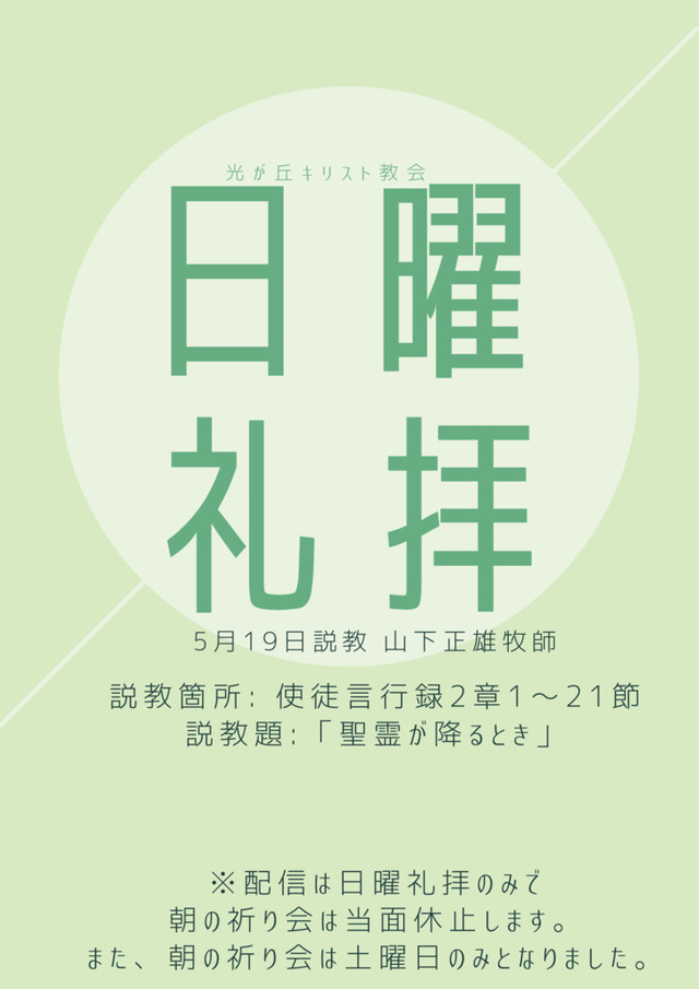 光が丘キリスト教会さんの この一枚「2024年5月19日説教 山下正雄牧師<br>説教箇所:使徒言行録2章1〜21節<br>説教題:「聖霊が降るとき」」