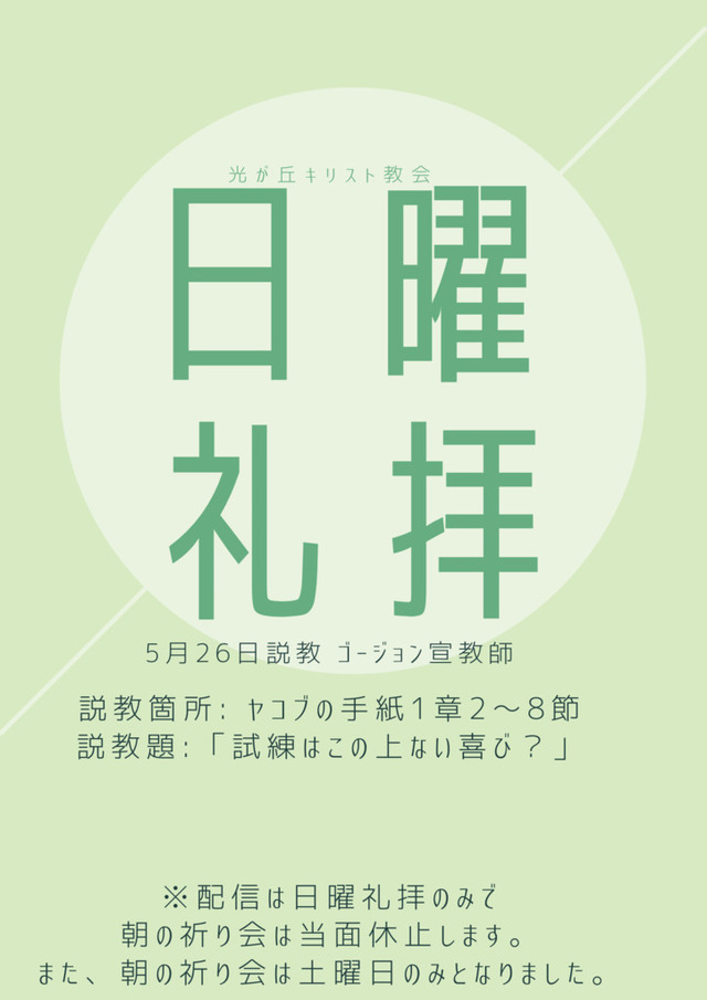 光が丘キリスト教会さんの この一枚「2024年5月26日説教 ゴージョン宣教師<br>説教箇所:ヤコブの手紙１章2〜８節<br>説教題 :「試練はこの上ない喜び？」」