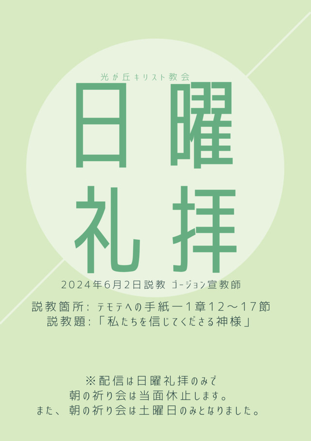 光が丘キリスト教会さんの この一枚「2024年6月2日説教:ゴージョン宣教師<br>説教箇所:テモテへの手紙一1章12〜17節<br>説教題:「私たちを信じてくださる神様」」