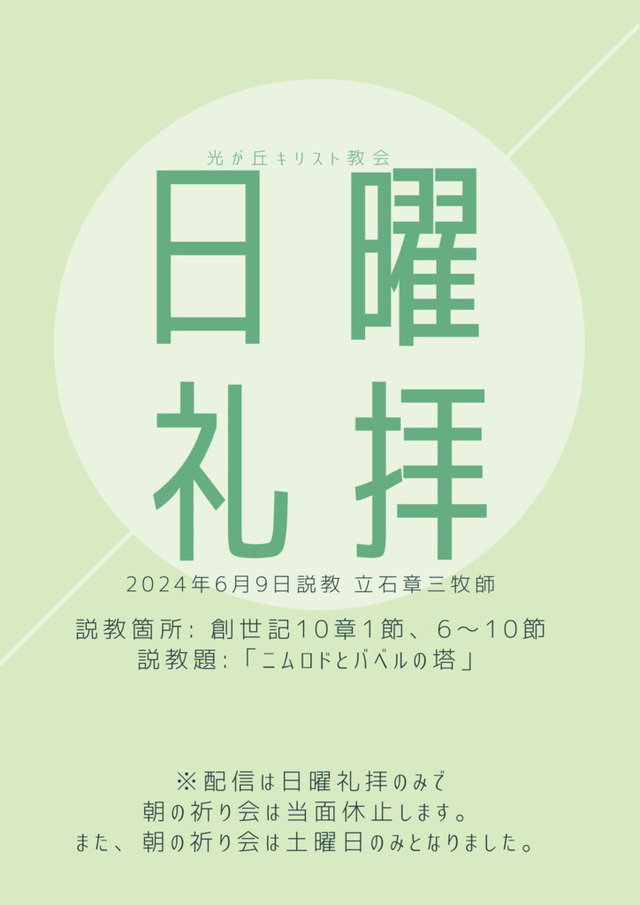 光が丘キリスト教会さんの この一枚「2024年6月9日説教 立石章三牧師<br>説教箇所:創世記10章1節、6〜10節<br>説教題: 「ニムロドとバベルの塔」」