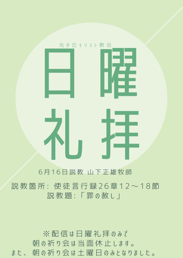 光が丘キリスト教会さんの この一枚「2024年6月16日説教 山下正雄牧師<br>説教箇所:使徒言行録26章12〜18章 <br>説教題:「罪の赦し」」