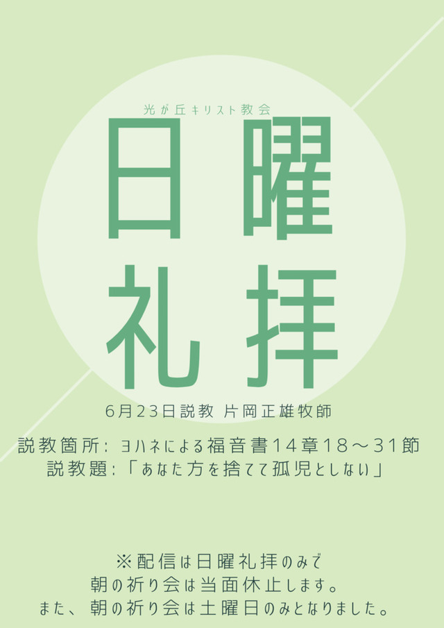 光が丘キリスト教会さんの この一枚「2024年6月23日<br>説教箇所  ヨハネによる福音書14章18〜31節<br>説教題    あなた方を捨てて孤児としない」