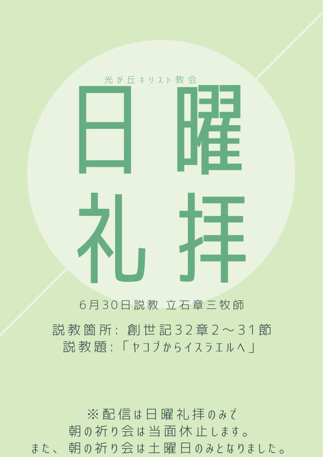 光が丘キリスト教会さんの この一枚「2024年6月30日説教 立石章三牧師<br>説教箇所: 創世記32章2〜31節<br>説教題: 「ヤコブからイスラエルへ」」