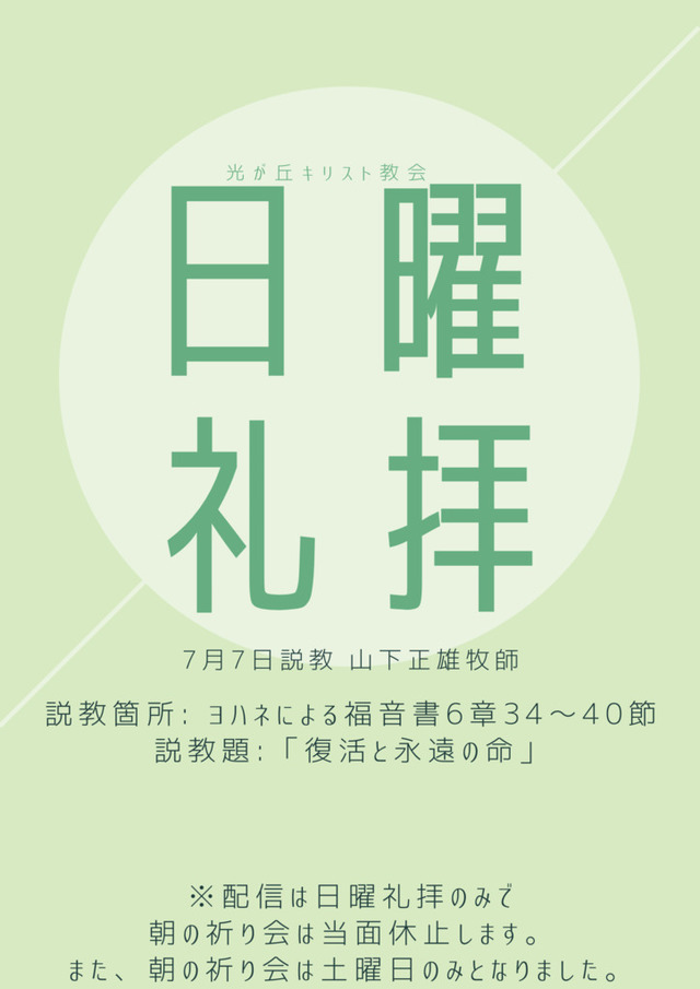 光が丘キリスト教会さんの この一枚「2024年7月7日説教 山下正雄牧師<br>説教箇所:ヨハネによる福音書6章34〜40節<br>説教題:「復活と永遠の命」」