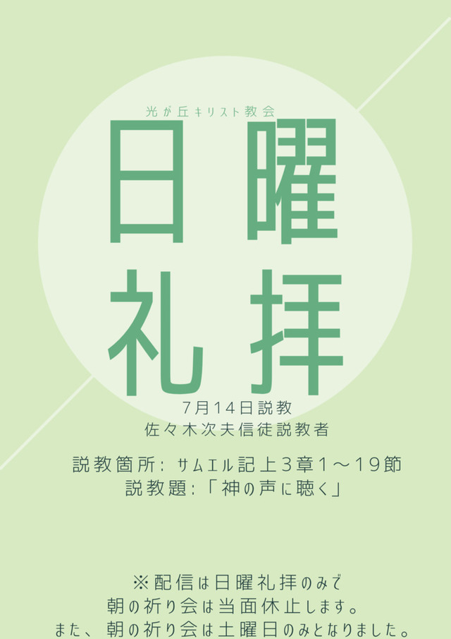 光が丘キリスト教会さんの この一枚「2024年7月14日説教 佐々木次夫信徒説教者<br>説教箇所:サムエル記上3章1〜19節<br>説教題:「神の声に聴く」」