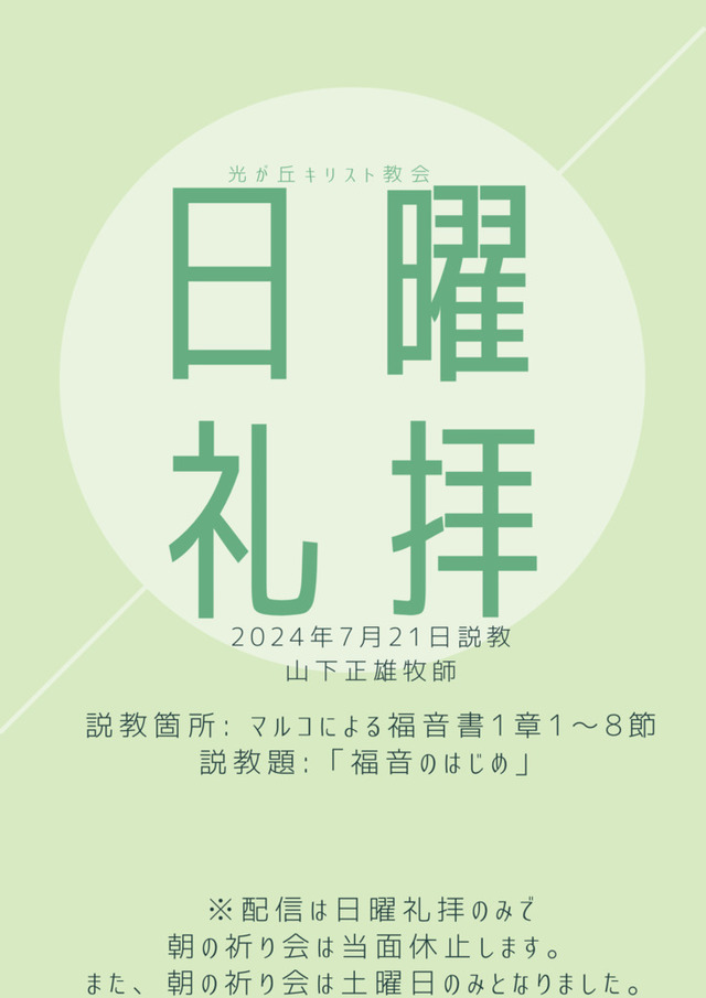 光が丘キリスト教会さんの この一枚「2024年7月21日説教 山下正雄牧師<br>説教箇所:マルコによる福音書1章〜8節<br>説教題:「福音のはじめ」」