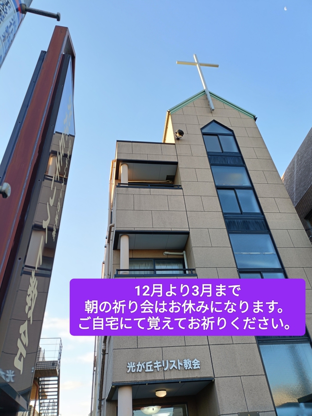 光が丘キリスト教会さんの この一枚「2024年12月より2025年3月まで<br>朝の祈り会（朝6時から）は休会となります。<br>この時間を覚えてお祈りください。<br>」