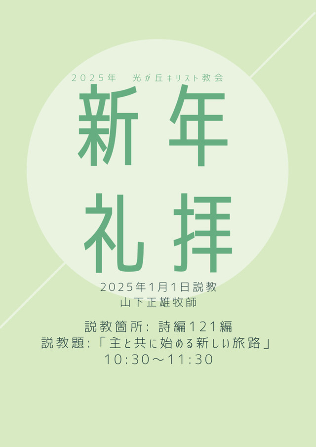 光が丘キリスト教会さんの この一枚「2025年1月1日新年礼拝<br>10:30〜11:30<br>説教者:山下正雄牧師<br>説教題:『主と共に始める新しい旅路』<br>説教箇所:詩編121編<br>説教箇所:」