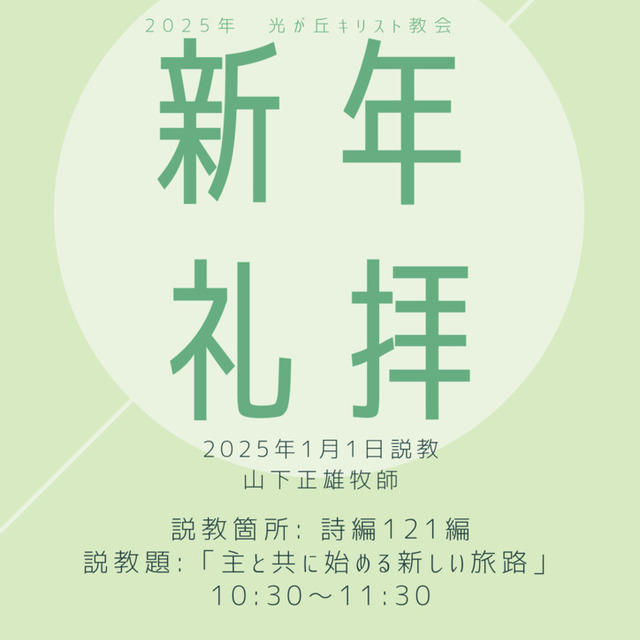 2025年1月1日新年礼拝
10:30〜11:30
説教者:山下正雄牧師
説教題:『主と共に始める新しい旅路』
説教箇所:詩編121編
説教箇所: