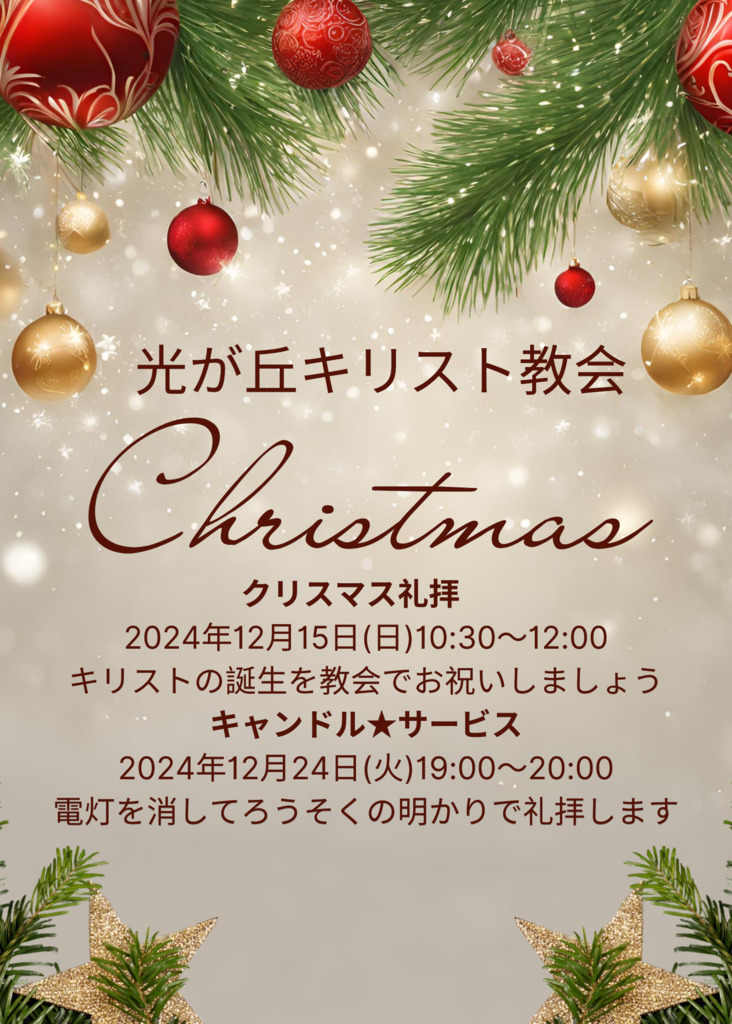 12/15クリスマス祝会と12/24キャンドルサービス