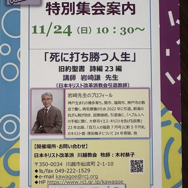 2024年11月24日
特別集会の案内です。
どなたでもおいでください。