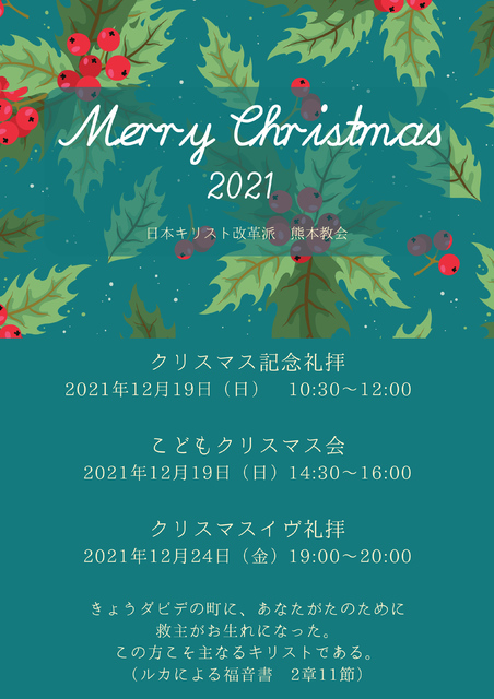 クリスマス記念礼拝(19日)、クリスマスイヴ礼拝(24日)のご案内