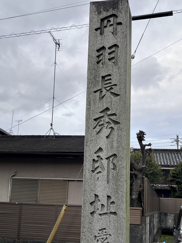 Guchiさんの この一枚「主はシオンを慰め／そのすべての廃虚を慰め／荒れ野をエデンの園とし／荒れ地を主の園とされる。そこには喜びと楽しみ、感謝の歌声が響く。（聖書　イザヤ51:3)<br><br>月曜日の朝は、運動不足解消と気分転換の散歩もかねてチラシ配りをしています。その中で時々思いがけないものに出会います。教会から1kmほどのところに、”丹羽長秀”のお宅があったとは・・・<br>「兵どもが夢の跡」だな～と記念碑を眺めていたら、イザヤ書の御言葉が浮かんできました。主は夢の跡のままにはしておかれません。<br><br>今週のみなさまの歩みが守られますように<br>悲しみの中を通過中の皆さまの上に、主の尽きない慰めがありますように」