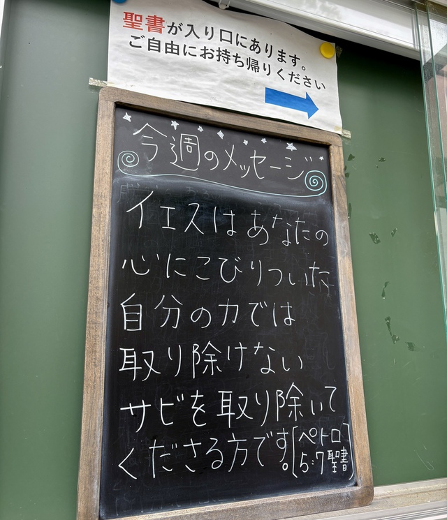 ぐちさんの この一枚「思い煩いは、何もかも神にお任せしなさい。神が、あなたがたのことを心にかけていてくださるからです。（聖書ペトロⅠ5:7)<br><br>9月から掲示したメッセージの最後に聖書箇所を書くようにしました。それから玄関の聖書の減るスピードが格段にあがり、今月だけで8冊聖書が減りました。感謝です。主が用いてくださいますように。」