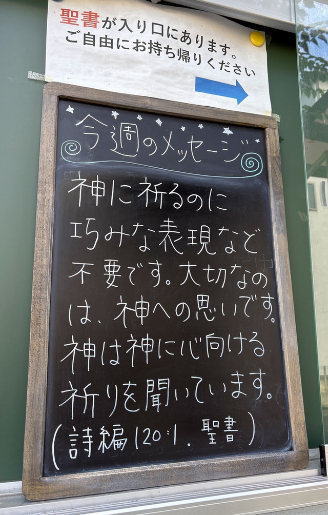 ぐちさんの この一枚「苦難の中から主を呼ぶと／主はわたしに答えてくださった。（聖書　詩編120:1)<br><br>「みんなのように祈れない」と悩んでいる方がいました。他の方と祈るのは、ときに悩むことがありますね。でも大丈夫です。主は、巧みな美しい言葉ではなく、主に心をむけるその思いを喜んでくださいます。」