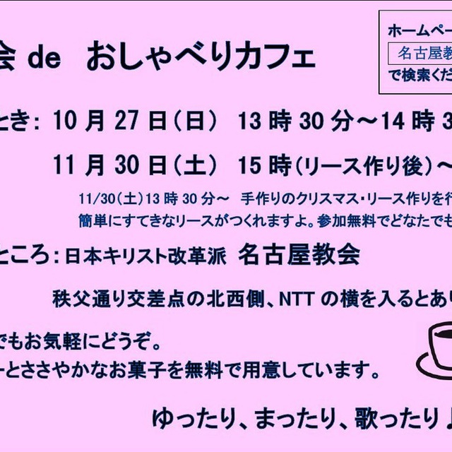 １０月のおしゃべりカフェは２７日（日）１３時半からです。
お茶とお菓子をいただきながら，おしゃべりしたり，讃美歌を歌ったりしています。
どうぞお気軽にお越しください。教会の前を通りがかったらお立ち寄りください。
お待ちしております。