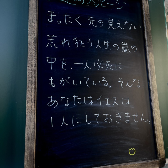 教会玄関の看板に掲示している今週のメッセージです。
決して一人にしておかないイエスは、あなたがイエスのところにくるのを待っています。