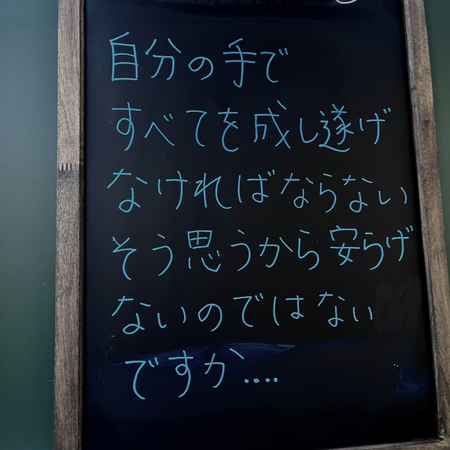 朝早く起き、夜おそく休み／焦慮してパンを食べる人よ／それは、むなしいことではないか／主は愛する者に眠りをお与えになるのだから。(聖書　詩編127:2)

全部自分でやろうとして、しんどい思いをしている人がたくさんいるのではないでしょうか。
その重荷を手放してみませんか。不安だし、何か怖いかもしれないけど。
そこに、新しい視界が広がってきます。
