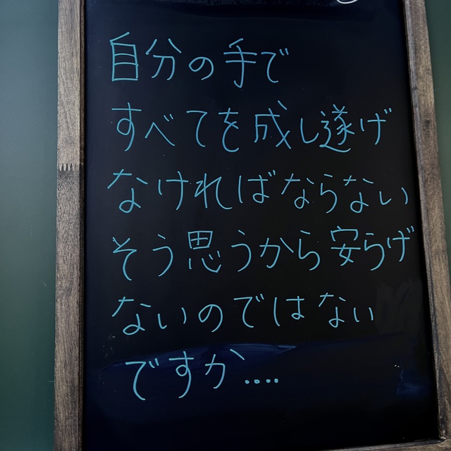 朝早く起き、夜おそく休み／焦慮してパンを食べる人よ／それは、むなしいことではないか／主は愛する者に眠りをお与えになるのだから。(聖書　詩編127:2)

全部自分でやろうとして、しんどい思いをしている人がたくさんいるのではないでしょうか。
その重荷を手放してみませんか。不安だし、何か怖いかもしれないけど。
そこに、新しい視界が広がってきます。
