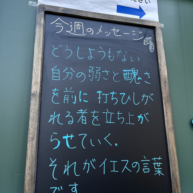 神に従う人は七度倒れても起き上がる。神に逆らう者は災難に遭えばつまずく。(聖書　箴言24:16)

私たちはこけてばかりです。思い通りにならない計画。後悔し、いくら悔いても直らない自分の弱さや醜さ・・・。
そんな中で私たちはあきらめます。でも、主に従う私があきらめても、主は主に従う私をあきらめない。
主が私の先に立ち道を開いてくださる。私を尽きない力で満たし、立ち上がらせてくださる。何度でも・・・・・。

そんなことを思い巡らしながら、教会の玄関にこのメッセージを今週おきました。何か心に引っかかてくれるといいな・・・

今週のみなさまの歩みが豊かに祝福されますように
様々な困難を通過中の方を主が尽きない慰めと癒しで包んでくださいますように