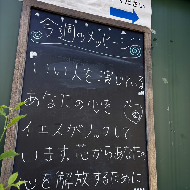 そのすることは、すべて人に見せるためである。( 聖書　マタイ23:5)

いくら名誉や富を得ていても、人の評価を常に気にし、自分の存在意義の基準（主人）として生きる生き方に、はたして平安があるのでしょうか。主イエスは、その不安の支配から、私たちを解放してくださる方です。
言葉足らずのメッセージを、誰かが受け取ってくださり、主イエスに心を向けてくださることを祈っています。共にお祈りいただければ幸いです。

週の半ばの世界中の祈りの時を主が豊かに祝福してくださいますように。
