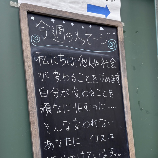 あなたは、兄弟の目にあるおが屑は見えるのに、なぜ自分の目の中の丸太に気づかないのか。（聖書　マタイ7:3)

マタイ7:3は、誰もがグサッとくる主イエスの言葉です。いつも、この御言葉の前に立つと・・・心が揺れます。だからなおさら、私たちを本質的に新しく変えていく、愛の溢れた言葉です。
そんな愛にあふれた主イエスと出会ったいただけますように。

10月に入り急に寒くなりました。
みなさまの今週の歩みが守られますように。