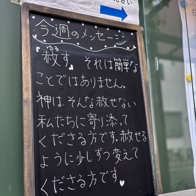 イエスは言われた。「あなたに言っておく。七回どころか七の七十倍までも赦しなさい。（聖書　マタイ18:22)

私はこの御言葉が嫌いでした。そんなことできないからです。
神はそんな私のことを百も承知です。そんな私に「私があなたを変えていく。私に頼れ」と呼びかけています。主が、赦したくても赦せない人間の限界を打ち破っていきます。

冷房をつけると寒い、でも、つけないと暑い。
体調管理の厳しい季節、皆様の歩みが守られますように。
愛に飢えた方を、心の渇いた方を、赦せず他人を、そして自分自身を責めている方を主が主の尽きない恵みで満たしてくださいますように。