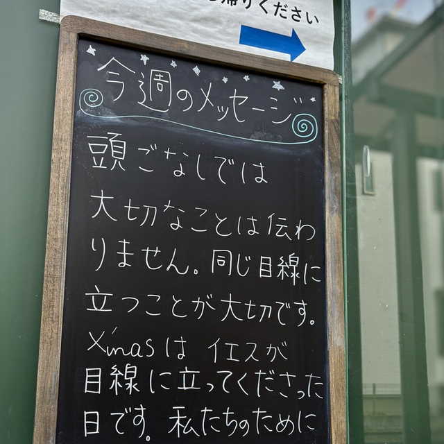 キリストは、神の身分でありながら、神と等しい者であることに固執しようとは思わず、かえって自分を無にして、僕の身分になり、人間と同じ者になられました。人間の姿で現れ、へりくだって、死に至るまで、それも十字架の死に至るまで従順でした。(フィリピ2:6-8)

幼稚園の先生が、ズボンの膝がすぐに破れるとおっしゃっていました。立ったままでどんなに優しく声をかけても、泣いてもお子さんは泣き止まないからです。お子さんの目線まで膝をかがめてはじめて対話が始まるからです。
主イエスもまた、Xmasの日に、泣きじゃくるしかなかった私たちの目線まで降りてきてくださった方です。

みなさまの年末年始の歩みを主が堅く支え祝福で満たしてくださいますように。
先の見えない闇の中で苦しむ方に主イエスが深く出会ってくださいますように