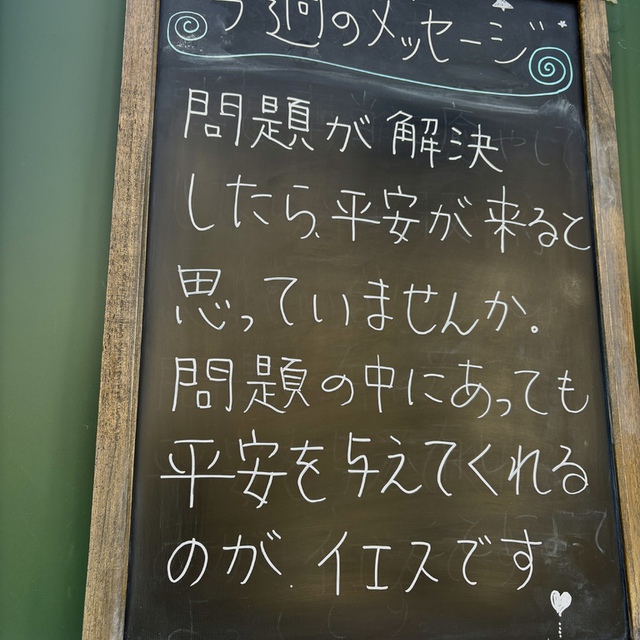 平和のうちに身を横たえ、わたしは眠ります。主よ、あなただけが、確かに／わたしをここに住まわせてくださるのです。(聖書詩編4:9)

この詩編の作者は「 呼び求めるわたしに答えてください／わたしの正しさを認めてくださる神よ。苦難から解き放ってください／憐れんで、祈りを聞いてください」と神に叫んでいます（4:2)。正しさを認めてくださる主よ、苦難から解き放ってください。一体作者はどんな状況に置かれていたのでしょうか。
しかし、そのような状況の中にあっても主は、詩編の作者を主の平安で満たし、平和のうちに身を横たえる者へとしてくださる方です。

不安の絶えない中を生きる私たちは、目の前の問題に心が支配されます。だからなおさら、主しか与えることのできない平安で満たしてくださる主に心を向ける者へと、主が導いてくださいますように。