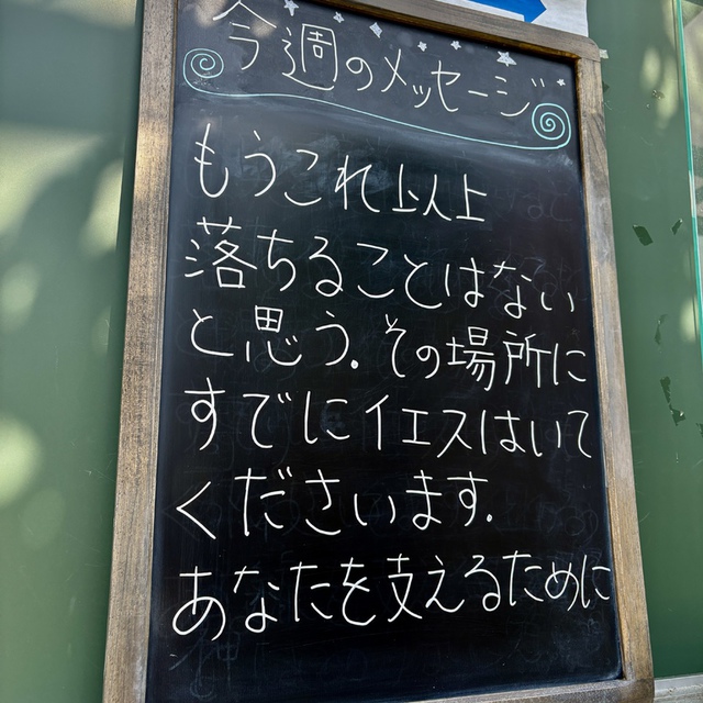 「足がよろめく」とわたしが言ったとき／主よ、あなたの慈しみが支えてくれました。わたしの胸が思い煩いに占められたとき／あなたの慰めが／わたしの魂の楽しみとなりました。（詩編94:18-19)

どれほど深い絶望に沈もうと、そこにはすでに主イエスがおられます。ただおられるだけではありません。主にしか与えられない深い憐れみで、私たちの悲しみを包み込んでくださいます。

世の中はGWです。その中で、悲しみの中にいる方を、出口の見えない暗闇の中にいる方を、主が堅く支えてくださいますように。