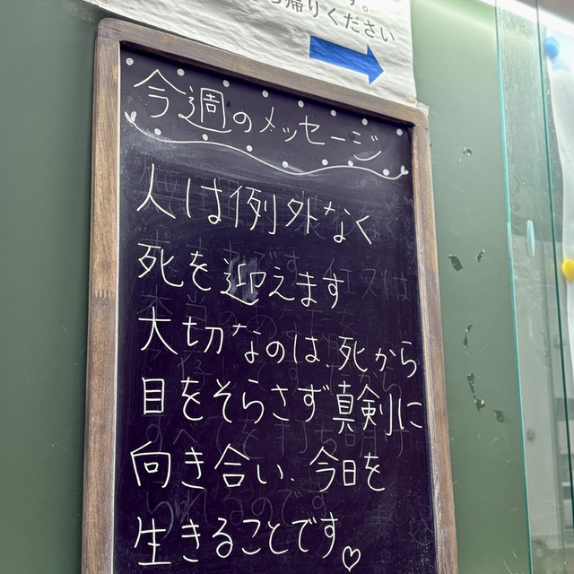生涯の日を正しく数えるように教えてください。知恵ある心を得ることができますように。（聖書　詩編90:12)

人は無意識に、誰一人避けて通れない死から目を逸らしてしまう存在ではないでしょうか。だからなおさら、死を目を逸らさず真剣に見つめることが大切だと思います。その先に、死も生も、過去も、今も、未来も治めておられる主が見えてきます。その主の視点で、主が与えてくださった今を見る時、見え方が、生き方が変わってきます。生きる意味がますます豊かになっていきます。

週後半のみなさまの歩みを主が豊かに祝福してくださいますように。