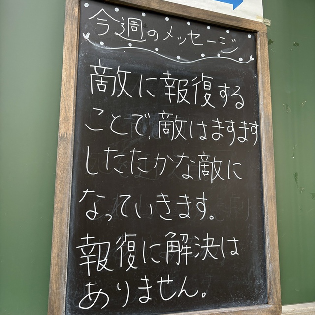 「あなたの敵が飢えていたら食べさせ、渇いていたら飲ませよ。そうすれば、燃える炭火を彼の頭に積むことになる。悪に負けることなく、善をもって悪に勝ちなさい。」（聖書　ローマ12:20-21)

「燃える炭火を彼の頭に積む」とは、予期しない親切を受けることで、羞恥心や内的葛藤が生まれ、悔い改めへと導かれるという意味です。この神の言葉に聞き、従う先に、絶えることのない憎しみの連鎖を打ち破る鍵があります。
自分たちの利益だけを主張し、敵を作り続ける営みに未来はあるのでしょうか？