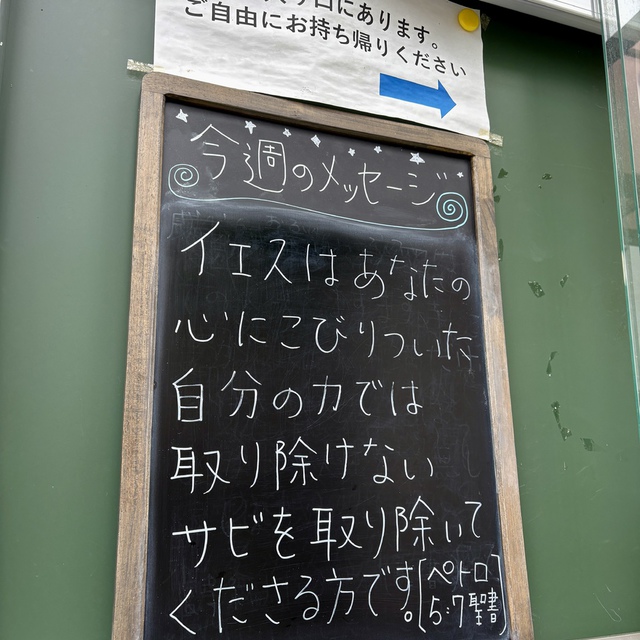 思い煩いは、何もかも神にお任せしなさい。神が、あなたがたのことを心にかけていてくださるからです。（聖書ペトロⅠ5:7)

9月から掲示したメッセージの最後に聖書箇所を書くようにしました。それから玄関の聖書の減るスピードが格段にあがり、今月だけで8冊聖書が減りました。感謝です。主が用いてくださいますように。