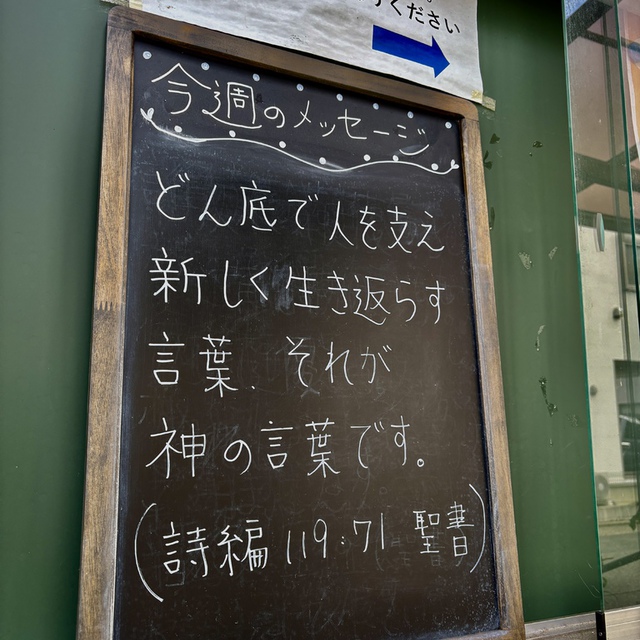 卑しめられたのはわたしのために良いことでした。わたしはあなたの掟を学ぶようになりました。あなたの口から出る律法はわたしにとって／幾千の金銀にまさる恵みです。（聖書　詩編119:71-72)

昨夜、掲示版の灯りに照らされてこのメッセージの前で、じっと立ち止まっておられる方がいました。感謝します。主よ、委ねて祈ります。