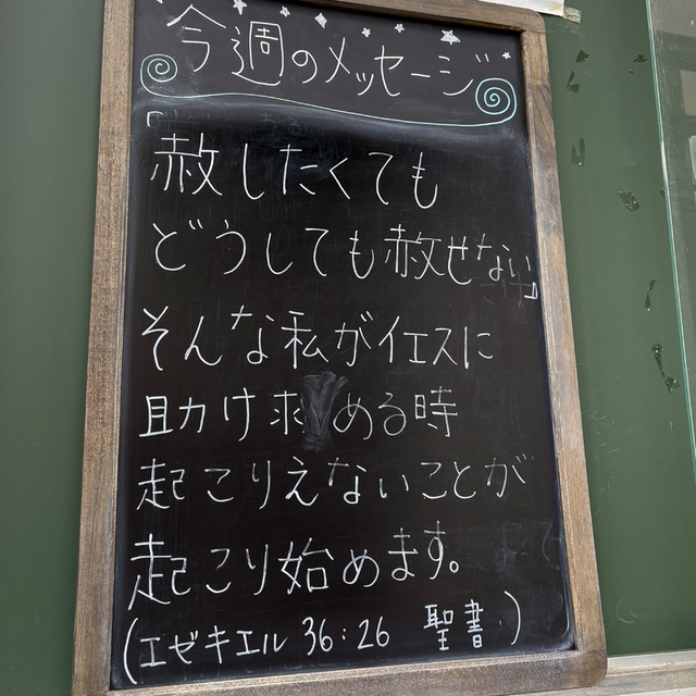 わたしは新しい心をあなたがたに与え、新しい霊をあなたがたの内に置く。わたしはあなたがたの体から石の心を取り除き、肉の心を与える。(聖書　エゼキエル36:26)

絶対赦せない、自分の中にある重くてかたい石の心を砕いていくのが、主イエスです。
迎える世界中の主の日の礼拝を主が豊かに祝福してくださいますように。