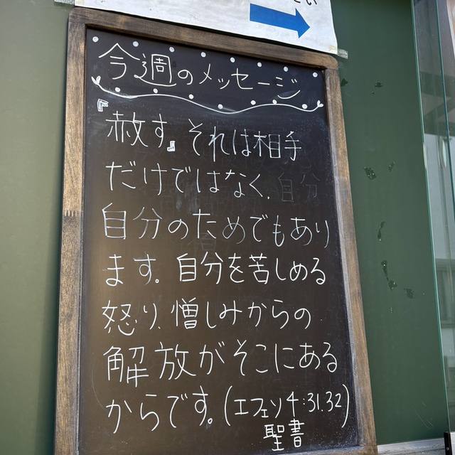 「赦す」、それは相手だけでなく、自分のためでもあります。自分を苦しめる怒り、憎しみからの解放がそこにあるからです。（聖書　エフェソ4:31-32)

「無慈悲、怒り・・・一切の悪意と一緒に捨てなさい。互いに親切にし、憐れみの心で接し、神がキリストによってあなたがたを赦してくださったように、赦し合いなさい」（エフェソ4:31-32)。自分の現実を思うと逃げ出したくなる御言葉です。
だからなおさら、この私に与えられた御言葉です。